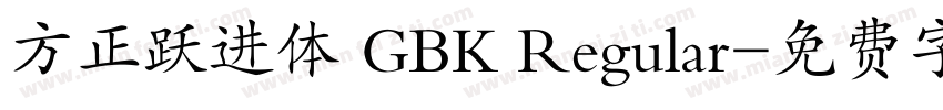 方正跃进体 GBK Regular字体转换